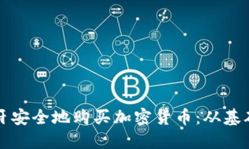 如何在西班牙安全地购买加密货币：从基础到进阶指南