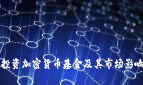 三星投资加密货币基金及其市场影响分析