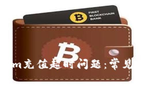 如何解决Tokenim充值超时问题：常见原因与解决方案