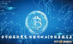 加密货币市场再次震荡：