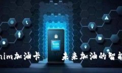 Tokenim加油卡——未来加油