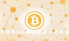 银行如何利用OCC为加密货