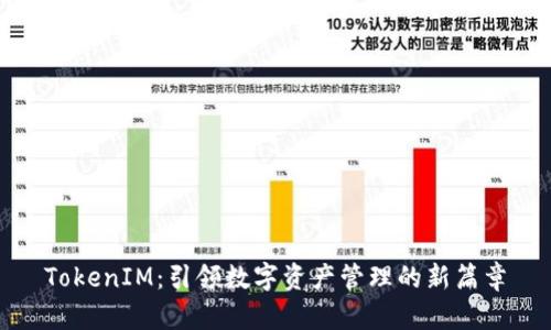 TokenIM：引领数字资产管理的新篇章