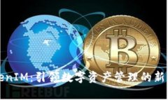 TokenIM：引领数字资产管理