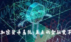 中心化加密货币系统：未