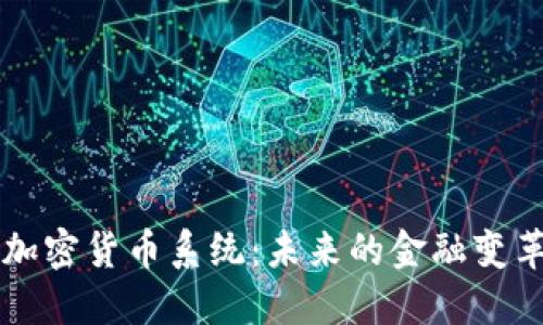 中心化加密货币系统：未来的金融变革与挑战
