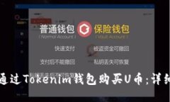 如何通过Tokenim钱包购买