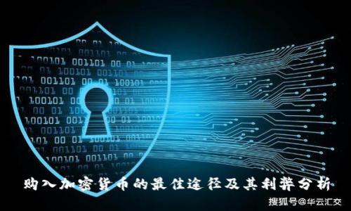 购入加密货币的最佳途径及其利弊分析
