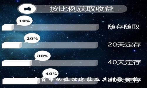 购入加密货币的最佳途径及其利弊分析