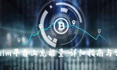 如何在Tokenim平台上充能量