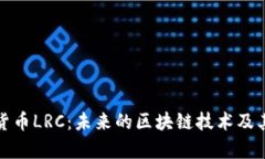 加密数字货币LRC：未来的