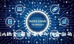 Tokenim现金：解密去中心化