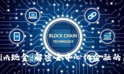 Tokenim现金：解密去中心化金融的新趋势
