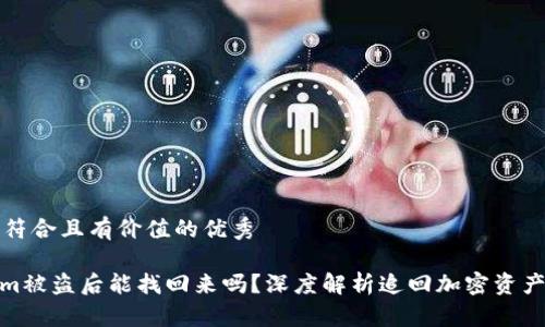 思考一个符合且有价值的优秀

: Tokenim被盗后能找回来吗？深度解析追回加密资产的可能性