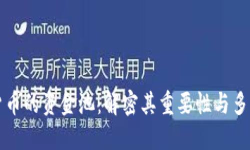 加密货币的资金池：解密其重要性与多样应用