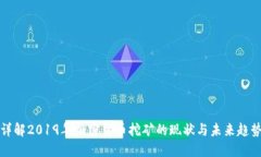 详解2019年加密货币挖矿的