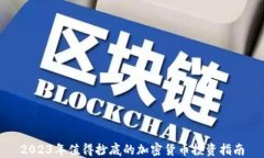 2023年值得抄底的加密货币