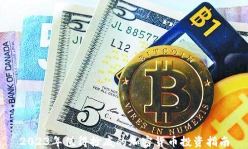 
2023年值得抄底的加密货币投资指南