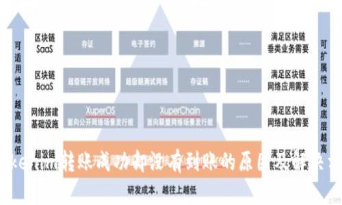  Tokenim转账成功却没有到账的原因及解决方案
