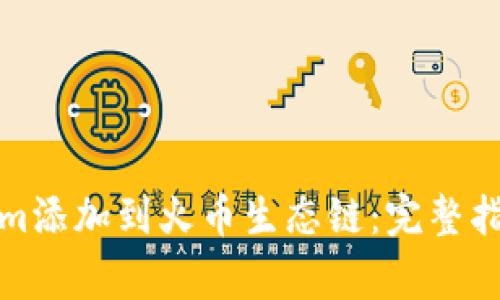 如何将Tokenim添加到火币生态链：完整指南与注意事项