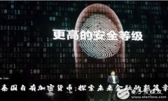 泰国自有加密货币：探索