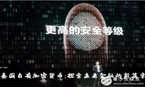 泰国自有加密货币：探索未来金融的新篇章