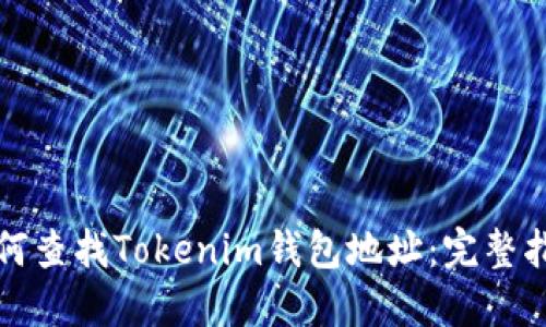 如何查找Tokenim钱包地址：完整指南