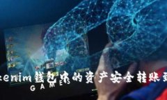 如何将Tokenim钱包中的资产