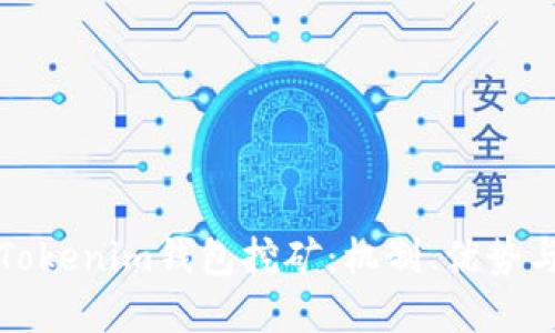 深入探讨Tokenim钱包挖矿：机制、优势与未来发展