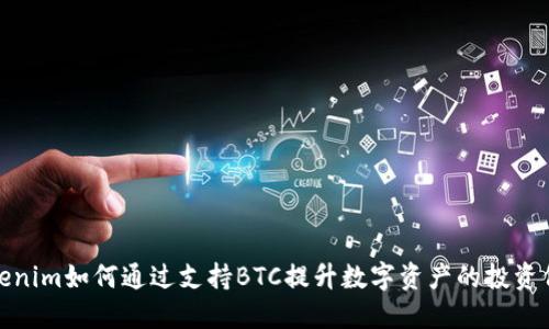 Tokenim如何通过支持BTC提升数字资产的投资价值