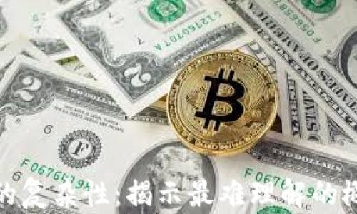 
加密货币的复杂性：揭示最难理解的概念与挑战