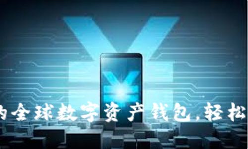 Tokenim：您的全球数字资产钱包，轻松管理加密货币