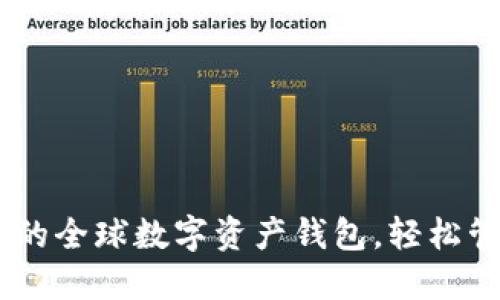Tokenim：您的全球数字资产钱包，轻松管理加密货币