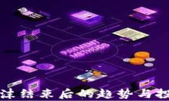 加密货币泡沫结束后的趋