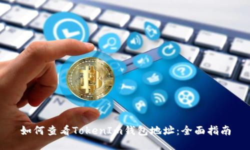 如何查看TokenIm钱包地址：全面指南