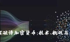 美国如何破译加密货币：