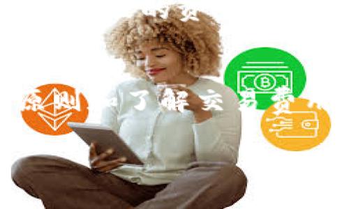 思考一个符合且有价值的优秀  
   为什么选择Tokenim钱包进行HT交易？ / 

相关的关键词  
 guanjianci  Tokenim钱包, HT交易, 加密货币, 数字资产 /guanjianci 

概述
在当今数字经济时代，加密货币越来越受到投资者的关注。为了方便存储和交易加密货币，钱包的选择至关重要。Tokenim钱包因其出色的安全性和用户体验，成为了许多数字货币投资者的首选，特别是在HT（火币Token）交易中。本文将详细介绍Tokenim钱包，并探讨其在HT交易中的优势。

Tokenim钱包简介
Tokenim钱包是一款旨在为用户提供安全、便捷的数字资产管理服务的电子钱包。它具备多种功能，支持多种加密货币，包括Ethereum、Bitcoin以及火币Token（HT）。与其他钱包相比，Tokenim强调用户隐私和安全性，采用了多重加密技术，以确保用户的钱包资产安全。

此外，Tokenim钱包界面友好，易于使用，适合新手与资深投资者。用户可以在Tokenim钱包中方便地进行资产管理、交易和兑换，甚至可以参与一些去中心化金融项目。Tokenim的安全性和便利性使其成为了加密货币交易者的热门选择。

为什么选择Tokenim钱包进行HT交易？
在众多可供选择的钱包中，Tokenim钱包因其对HT交易的支持而脱颖而出。其优势主要体现在以下几个方面：

h41. 安全性/h4
安全性是选择加密货币钱包时最重要的考虑因素之一。Tokenim钱包采用了分布式存储和多重签名技术，有效保护用户的资产免受黑客攻击。此外，Tokenim钱包还定期进行安全审计，以确保钱包的软件环境和服务器的安全性，用户可放心使用。

h42. 便捷性/h4
Tokenim钱包提供了简洁直观的用户界面，用户可以快速找到需要的功能。这对频繁进行HT交易的用户尤为重要。通过Tokenim钱包，用户可以方便地查看余额、发起交易，无需繁琐的步骤，大大提升了交易效率。

h43. 多样的交易功能/h4
Tokenim钱包不仅支持HT的交易，还可以进行多种数字资产的交换。用户可以在Tokenim内部实现资产的快速转换，提高资金的流动性。这一功能尤其吸引了希望进行多元化投资的用户。

h44. 客户支持与社区/h4
Tokenim钱包背后有专业的团队为用户提供技术支持。如果用户在使用过程中遇到问题，可以通过客服进行咨询。同时，Tokenim钱包搭建了活跃的社区，用户可以交流使用经验，相互学习，从而不断其投资策略。

潜在问题及详细解答

问题1: 如何安全使用Tokenim钱包？
安全使用Tokenim钱包的关键在于保护您的私钥和助记词。这里有几点建议：
ul
li不与他人分享私钥: 保证您的私钥和助记词仅对您可见，切勿在手机、社交网站或任何公共场合分享。/li
li启用双重身份验证: 开启Tokenim钱包的双重身份验证功能，以增加安全层次。/li
li定期更新软件: 确保Tokenim钱包始终更新到最新版本，以获得最新的安全补丁和功能。/li
li使用强密码: 创建一个包含大写字母、小写字母、数字和特殊字符的强密码，以增强帐户安全性。/li
/ul
遵循这些安全措施，可以显著减少资金被盗的风险。同时，建议定期检查账户活动，若发现任何异常情况，立即采取措施。

问题2: Tokenim钱包的交易费用是多少？
Tokenim钱包的交易费用因具体的交易类型和网络状况而异。总体而言，Tokenim的交易费用相对较低，使其在加密货币交易中更具竞争力。用户在进行具体交易时，可以在钱包内查找相关费用报价。

此外，Tokenim钱包提供了一定的优惠方案，用户在进行大额交易时，还能够享受手续费减免的优惠政策。为此，建议定期关注Tokenim官方的平台动态，掌握最新的费用变动和优惠信息。

问题3: 如何将HT安全地存入Tokenim钱包？
将HT存入Tokenim钱包的步骤相对简单，但需要确保每一步都仔细进行。以下是详细步骤：

ol
li下载并安装Tokenim钱包: 首先，访问Tokenim的官方网站下载合适的版本，并按照提示完成安装。/li
li创建账户: 打开Tokenim钱包，注册新账户时，将生成一个助记词，务必妥善保管。/li
li获取钱包地址: 创建好账户后，您可以在钱包主界面查看到HT的钱包地址。/li
li转入HT: 在火币平台上，找到提现功能，输入您获取的Tokenim钱包地址，填写提现的数量。务必核对地址的正确性，确保无误后实施提现。/li
li确认转账: 提交提现请求后，一般会有一段时间的确认过程。可以在Tokenim钱包内查看到账状态。/li
/ol
经过以上步骤，您的HT将安全存入Tokenim钱包中。务必要注意，在进行提现的时候，需要留意火币平台相关的提现规则和操作细节。

问题4: 使用Tokenim钱包有什么风险？
尽管Tokenim钱包提供了良好的安全性，但依然存在一些潜在的风险，包括但不限于以下几种：
ul
li网络安全风险: 如果使用公共Wi-Fi网络访问Tokenim钱包，可能存在被黑客攻击的风险。建议在安全的网络环境下使用。/li
li人为错误: 用户错误地输入私钥或助记词也可能导致资产丢失。因此，务必在输入时仔细核对信息。/li
li第三方服务相关风险: 在某些情况下，用户可能需要使用第三方服务进行额外的操作，需谨慎选择，确保其合法和安全。/li
/ul
为了降低这些风险，建议用户保持对钱包使用过程的谨慎态度，并定期更新安全措施。此外，建议用户定期备份钱包数据，以避免意外情况导致的资产损失。

总结
Tokenim钱包凭借其优秀的安全性、便捷性以及丰富的功能，成为了进行HT交易的理想选择。尽管面临某些风险，但通过遵循安全使用原则和了解交易费用，用户可以更好地享受Tokenim钱包带来的便利。

无论是新手还是资深交易者，选择Tokenim钱包都能够为您的数字资产管理提供强有力的支持，助您在加密货币的世界中游刃有余。