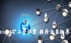 如何TokenIM矿工费设置，提