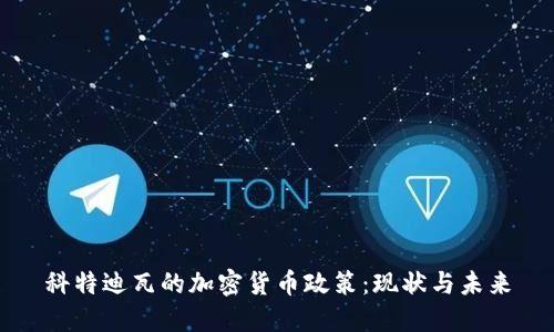 科特迪瓦的加密货币政策：现状与未来