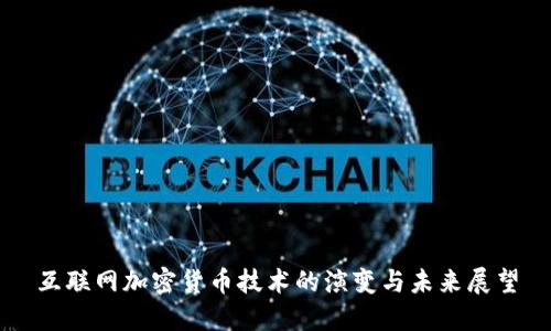互联网加密货币技术的演变与未来展望