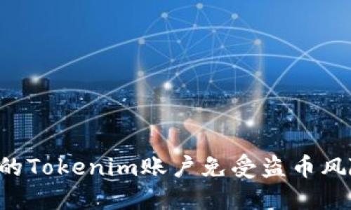 如何保护您的Tokenim账户免受盗币风险：全面指南