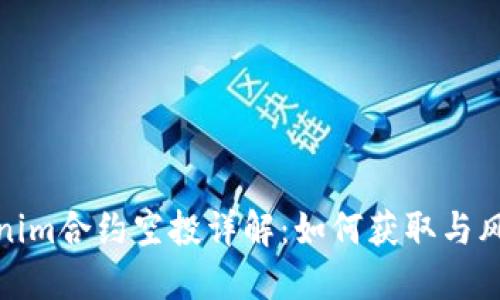 : tokenim合约空投详解：如何获取与风险防范