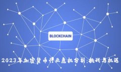 2023年加密货币行业危机分