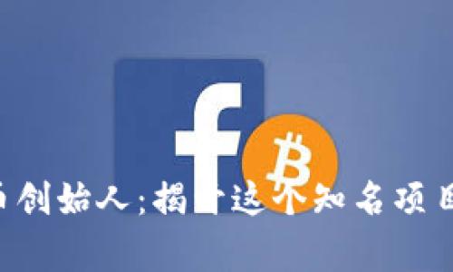 SLP加密货币创始人：揭开这个知名项目背后的故事