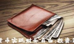 如何通过加密货币实现财