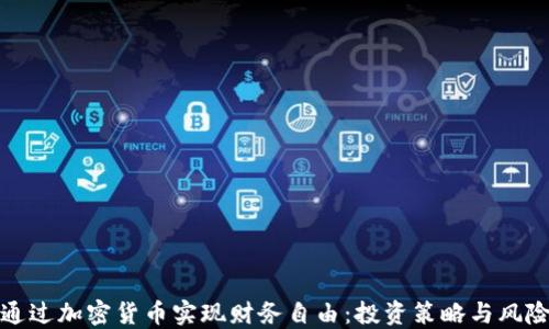 
如何通过加密货币实现财务自由：投资策略与风险管理