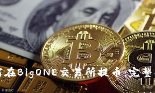 如何在BigONE交易所提币：完整指南
