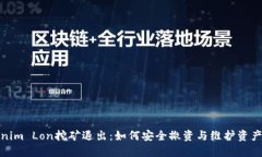 Tokenim Lon挖矿退出：如何安