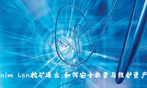 Tokenim Lon挖矿退出：如何安全撤资与维护资产价值