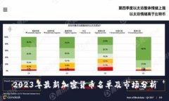 2023年最新加密货币名单及